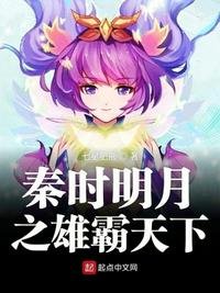 《秦時明月之雄霸天下》