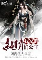 《我家的純情俏公主》