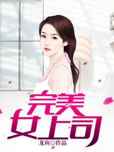 《完美女上司(方陽白薇)》