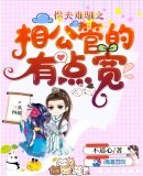 《悍夫難馴之相公管的有點寬》