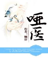 《啞醫》