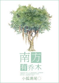 《南方有喬木》