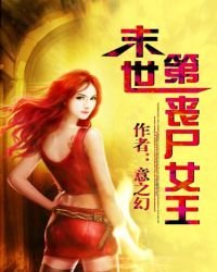《末世第一喪屍女王》