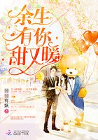 《餘生有你,甜又暖》