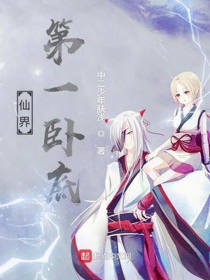 《仙界第一臥底》