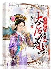 《深宮妖嬈:太后,悠著點!》