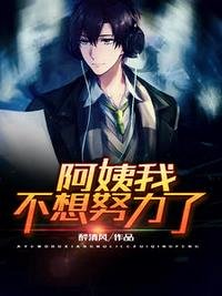 《阿姨我不想努力了》