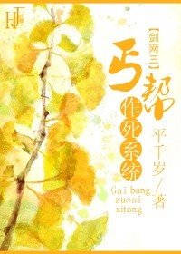 《(劍三)丐幫作死系統》