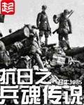 《抗日之兵魂傳說》