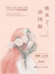 《他來了,請閉眼》