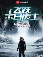 《飛躍末日廢土》