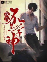 《我真不是學神》