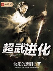 《超武進化》