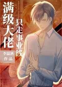 《滿級大佬只走事業線》