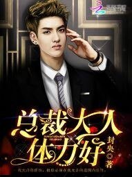 《總裁大人,體力好!》