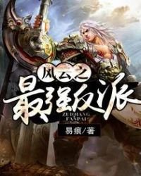 《風雲之最強反派》