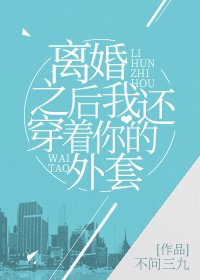 《離婚之後我還穿著你的外套》