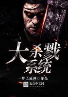 《大殺戮系統》
