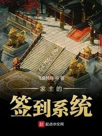 《家主的簽到系統》
