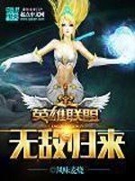 《英雄聯盟之無敵歸來》
