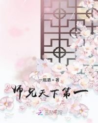 《師兄天下第一》