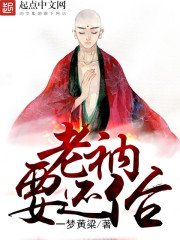 《老衲要還俗》