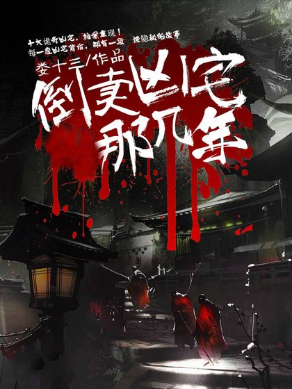 《倒賣凶宅那幾年》