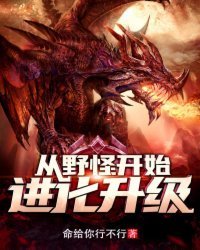 《從野怪開始進化升級》
