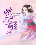 《魔瞳瀕臨:紫女向前衝》