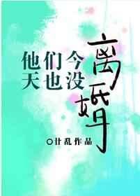 《他們今天也沒離婚》