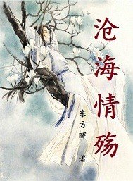 《滄海情殤》