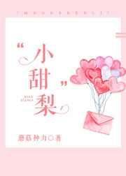 《小甜梨》