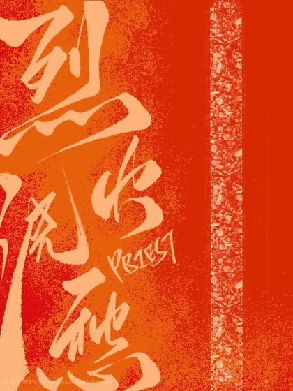 《烈火澆愁》
