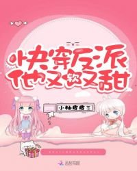 《快穿反派他又軟又甜》