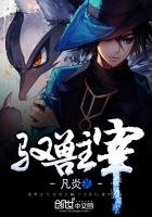 《馭獸主宰》