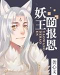 《妖王的報恩》