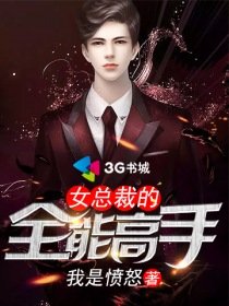 《女總裁的全能高手》