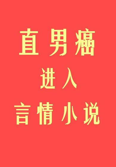 《直男癌進入言情後》