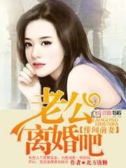 《緋聞前妻,老公離婚吧》