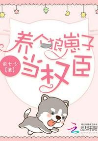 《養個狼崽子當權臣》