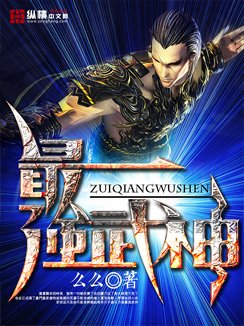 《最強武神》