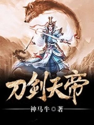 《刀劍天帝》