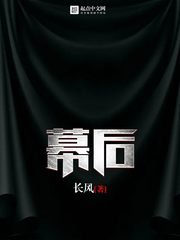 《幕後》