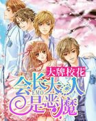 《大牌校花:會長大人是惡魔》