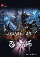 《英雄聯盟之最強召喚師》