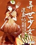 《異世少女涅盤記》