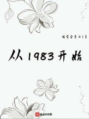 《從1983開始》