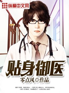 《貼身御醫》