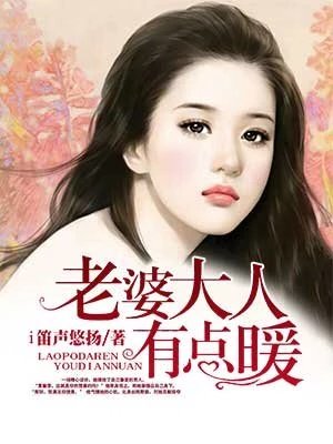 《老婆大人有點暖》
