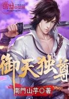 《御天獨尊》